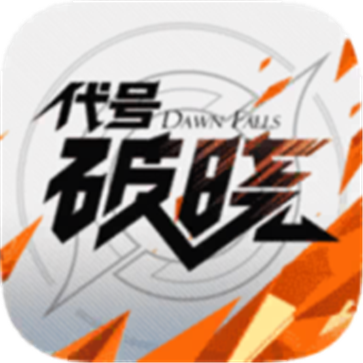 代号破晓下载