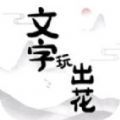 文字玩出花下载