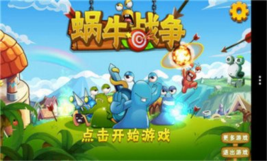 蜗牛战争下载