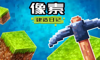 像素建造日记下载2