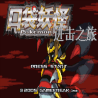 口袋妖怪进击之旅下载