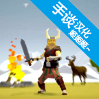 北欧海盗村下载 v2.3.4