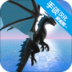 龙模拟器3D下载