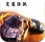 竞速狂飙下载