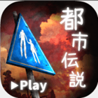 体验式都市传说下载