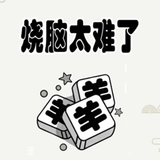 烧脑太难了下载