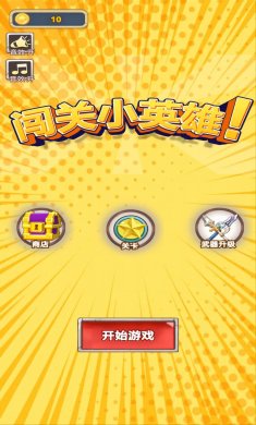 闯关小英雄下载2