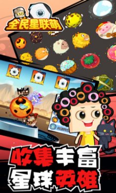 全民星联萌下载