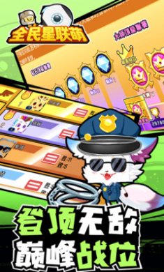 全民星联萌下载4