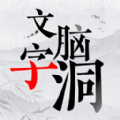 文字脑洞大挑战下载