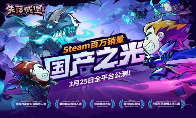 失落城堡游戏下载3