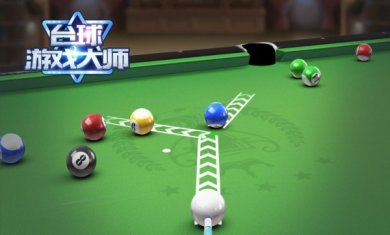 台球游戏大师下载5