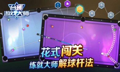 台球游戏大师下载3
