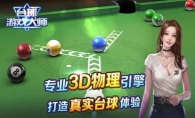 台球游戏大师下载4
