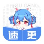 速更小说app下载