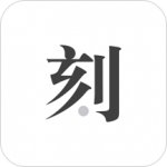 一刻日记下载