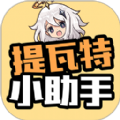 提瓦特小助手(原神助手)下载