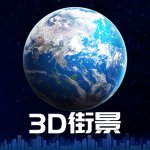 3D卫星街景地图下载