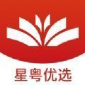 星粤优选下载