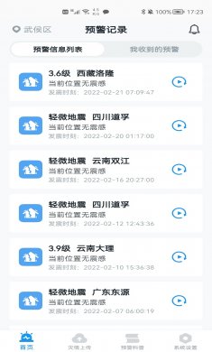 地震预警下载4