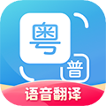 粤语翻译下载