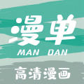 漫单漫画下载