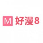 好漫8下载