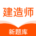 建造师新题库下载