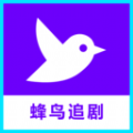 蜂鸟播放器下载
