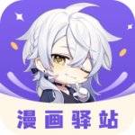 漫画驿站下载