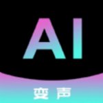魔方Ai变声器app下载
