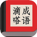 滴嗒成语下载