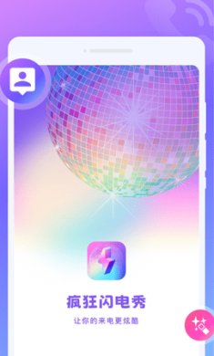 疯狂闪电秀下载3