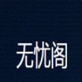 无忧阁小说下载