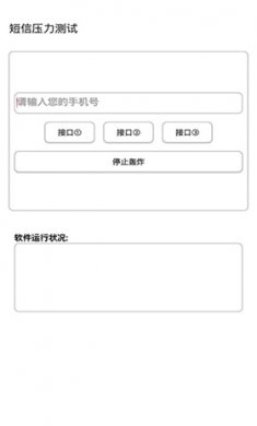 短信压力测试下载2