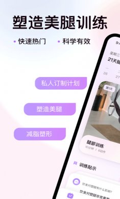 21天美腿塑造下载3