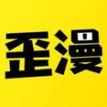 歪歪漫画app安装下载