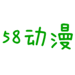 58动漫网下载