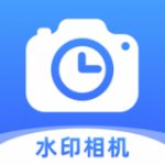 时记水印相机下载