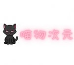 喵物次元下载