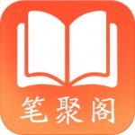 笔聚阁小说下载