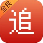 全民追书神器下载