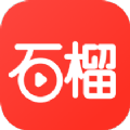 石榴免费短剧下载