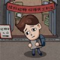 打工生活模拟器下载