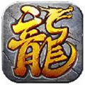 盛鱼火龙之战传奇下载