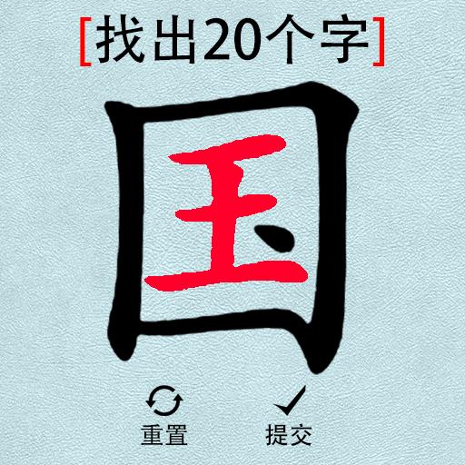 大脑猜猜看下载