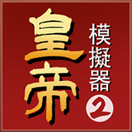 皇帝模拟器2下载