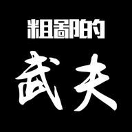 粗鄙的武夫下载