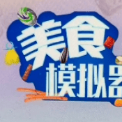 美食模拟器下载