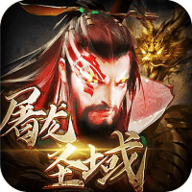 屠龙圣域之狂飙三国下载